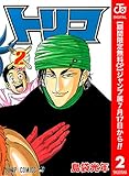 トリコ モノクロ版【期間限定無料】 2 (ジャンプコミックスDIGITAL)
