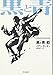 黒と青〈上〉 (ハヤカワ・ミステリ文庫)