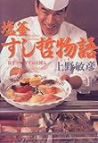 塩釜すし哲物語―日本一のマグロを握る