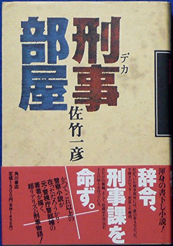刑事(デカ)部屋