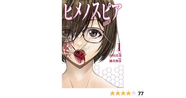ヒメノスピア １ ヒーローズコミックス 村田真哉 柳井伸彦 マンガ Kindleストア Amazon