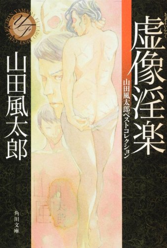 山田風太郎:虚像淫楽 山田風太郎ベストコレクション (角川文庫)