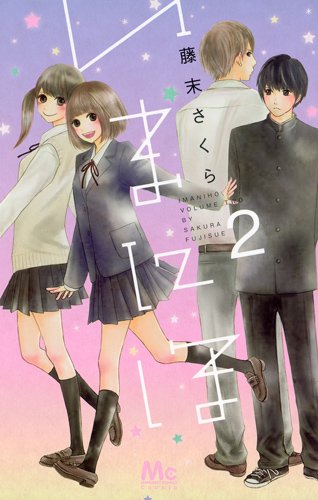 『いまにほ』2巻