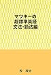 マツキーの超標準英語（文法・語法編）