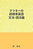 マツキーの超標準英語（文法・語法編）
