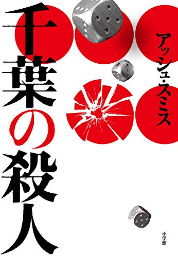 アッシュ・スミス:千葉の殺人