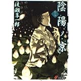 陰陽ノ京 巻の四 (電撃文庫 わ 4-10)