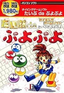 Amazon 遊遊 たいぷdaぷよぷよ タイピング Pcソフト