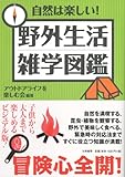 自然は楽しい!野外生活雑学図鑑