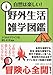 自然は楽しい!野外生活雑学図鑑 自然は楽しい!野外生活雑学図鑑