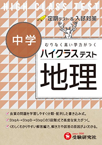 中学 地理 ハイクラステスト:定期テスト&入試対策