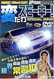変だわスモーキー!　Special [DVD]