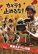 映画『カメラを止めるな!』アツアツファンブック 『カメラを止めるな!』を止めるな!熱狂のポンデミック