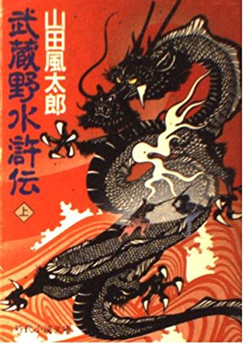 武蔵野水滸伝 上 (時代小説文庫 29-12)