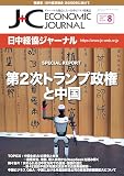 日中経協ジャーナル 2025年8月号 No.379[雑誌]