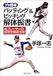 プロ野球 バッティング&ピッチング解体振書―名プレーヤーの技術を徹底分析 (PHP文庫)