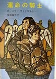 運命の騎士 (岩波の愛蔵版 28)