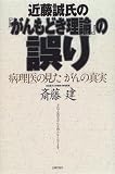 近藤誠氏の『がんもどき理論』の誤り―病理医の見たがんの真実
