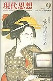 現代思想 1986 9 vol.14-10 臨時増刊 総特集 江戸学のすすめ
