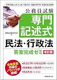 公務員試験 専門記述式 民法・行政法 答案完成ゼミ[改訂版]