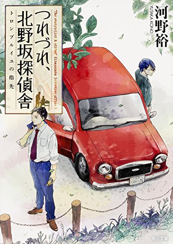 河野裕:つれづれ、北野坂探偵舎 トロンプルイユの指先 (角川文庫)