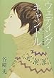 ウェディング・キャンドル―「私」を生きる物語
