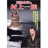 戦国水軍と村上一族: 日本最強の瀬戸内水軍を率いた海賊大将「村上武吉」と海のサムライたち (別冊歴史読本 17)