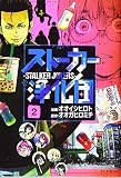 ストーカー浄化団(2) (イブニングKC)