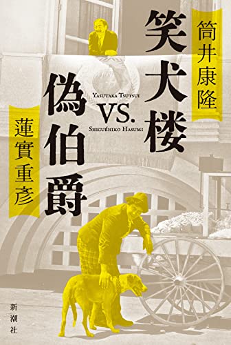 筒井康隆:笑犬楼vs.偽伯爵