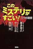 【テレビドラマ原作】このミステリーがすごい! 三つの迷宮