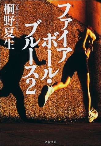桐野夏生:ファイアボール・ブルース〈2〉 (文春文庫)