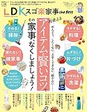 LDK スゴ楽家事 the Best (晋遊舎ムック)