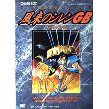初版 風来のシレンハラペコぼーけん記 第1巻 風来のシレンハラペコぼーけん記 1 (てんとう虫コミックス