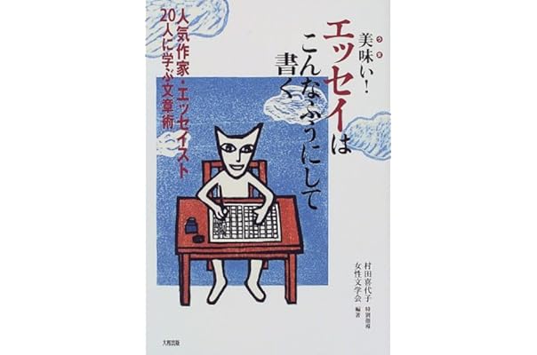 美味い エッセイはこんなふうにして書く 人気作家 エッセイスト人に学ぶ文章術 女性文学会 喜代子 村田 本 通販 Amazon