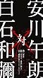 安川午朗 対 白石和彌3部作 「凶悪」「日本で一番悪い奴ら」「孤狼の血」オリジナル・サウンドトラック (2枚組)