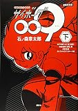 連載再現版 サイボーグ009(下) (KCデラックス)