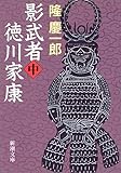影武者徳川家康（中） (新潮文庫)