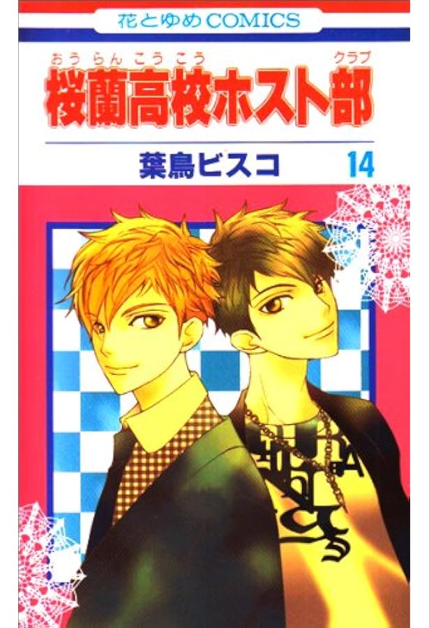 Amazon.co.jp: 桜蘭高校ホスト部(クラブ) 15 (花とゆめCOMICS) : 葉鳥