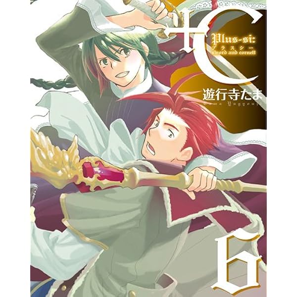 +C sword and cornett コミック 1-8巻セット (ZERO-SUMコミックス) C sword and cornett: 1 (ZERO-SUMコミックス) | 遊行寺 たま