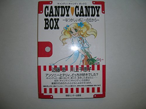 キャンディキャンディボックス―なつかしいポニーの丘から キャンディキャンディボックス―なつかしいポニーの丘から