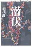 潜伏