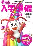 2006年入学用チャレンジ1年生入学準備ワーク基礎編