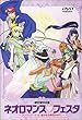 ネオロマンス・フェスタ [DVD]