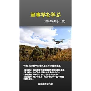 軍事学を学ぶ 2018年6月号: 次の戦争に備えるための陸軍改革 軍事学を学ぶ 2018年6月号: 次の戦争に備えるための陸軍改革