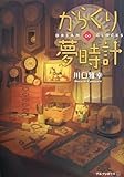 からくり夢時計―DREAM∞CLOCKS