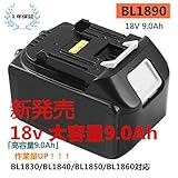 マキタBL1890 マキタ 18v バッテリー9.0Ah BL1830 BL1840 BL1850 BL1860 対応 互換品 長期保証