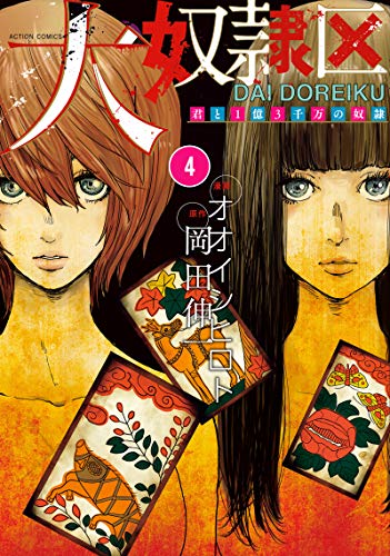 『大奴隷区 君と1億3千万の奴隷』4巻