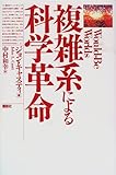 複雑系による科学革命 by レイノー