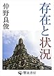 存在と状況 (響流選書)