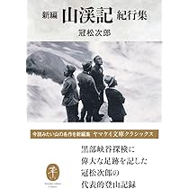 ヤマケイ文庫クラシックス 新編 山渓記 紀行集 | 冠 松次郎 |本 | 通販